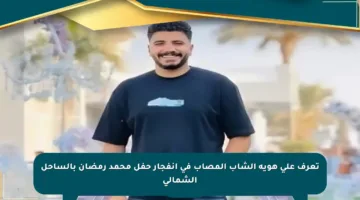 تعرف على هوية الشاب المصاب في انفجار حفل محمد رمضان بالساحل الشمالي